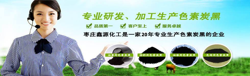 14年專(zhuān)業(yè)生產(chǎn)色素碳黑的廠(chǎng)家